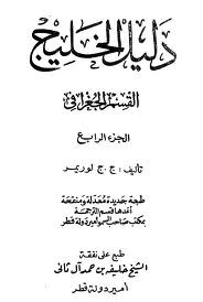 دليل الخليج القسم الجغرافي الجزء الرابع