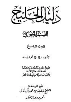 كتاب دليل الخليج القسم الجغرافي الجزء الرابع pdf