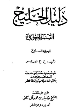 كتاب دليل الخليج الجزء السابع