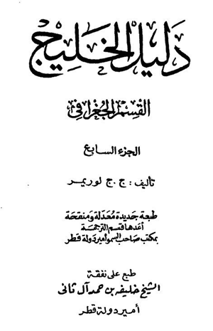 دليل الخليج القسم الجغرافي الجزء السابع