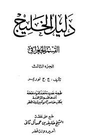 دليل الخليج الجزء الثالث