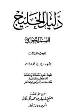 كتاب دليل الخليج الجزء الثالث