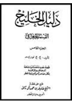 كتاب دليل الخليج القسم الجغرافي الجزء الخامس pdf