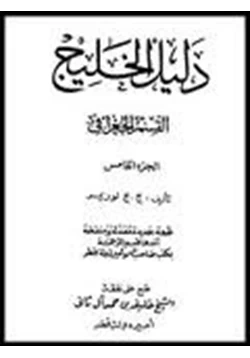 كتاب دليل الخليج الجزء الخامس pdf