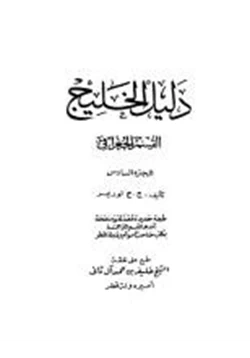 كتاب دليل الخليج القسم الجغرافي الجزء السادس