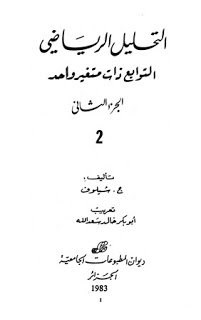 التحليل الرياضي الجزء الثانى