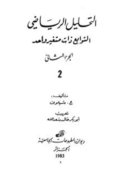 كتاب التحليل الرياضي الجزء الثانى pdf