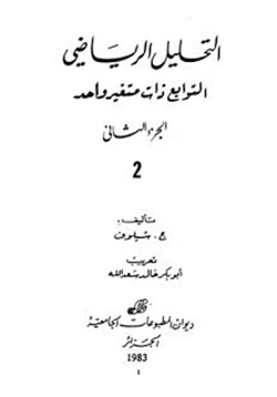 كتاب التحليل الرياضي الجزء الثانى