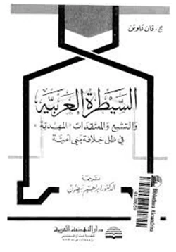 كتاب السيطرة العربية والتشيع والمعتقدات المهدية في ظل خلافة بني أمية pdf