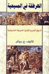 الهرطقة في المسيحية تاريخ البدع الدينية المسيحية