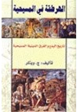 كتاب الهرطقة في المسيحية تاريخ البدع الدينية المسيحية