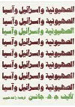 كتاب الصهيونية وإسرائيل وآسيا