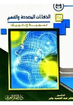 كتاب الذكاءات المتعددة