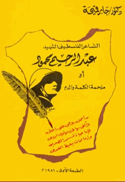الشاعر الفلسطيني عبد الرحيم محمود أو ملحمة الكلمة والدم
