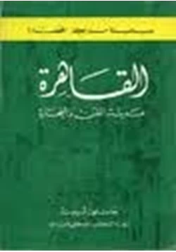 كتاب القاهرة مدينة الفن والتجارة