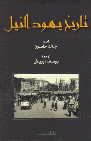 تاريخ يهود النيل