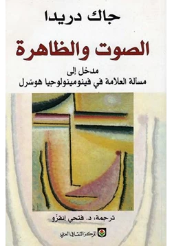 كتاب الصوت والظاهرة pdf