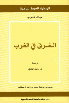 الشرق في الغرب