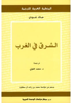 كتاب الشرق في الغرب pdf