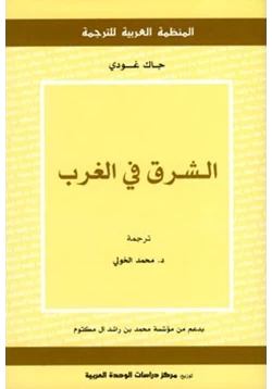 كتاب الشرق في الغرب