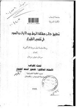 كتاب الربط بين الآيات والسور في تفسير الطبري pdf