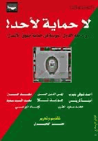 لا حماية لأحد دور جامعة الدول العربية في حماية حقوق الإنسان
