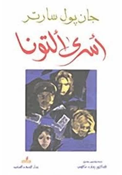 كتاب أسرى ألتونا pdf