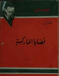 سارتر قضايا الماركسية