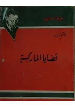 كتاب سارتر قضايا الماركسية