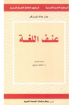 كتاب عنف اللغة pdf