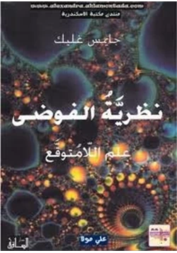 كتاب نظرية الفوضى علم اللامتوقع pdf