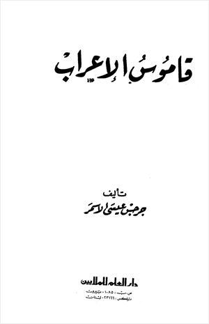 قاموس تصريف الأفعال