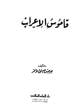 كتاب قاموس تصريف الأفعال pdf