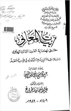 أبيات المعاني حتى نهاية القرن الثالث