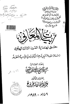 كتاب أبيات المعاني حتى نهاية القرن الثالث