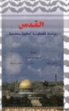 القدس دراسات فلسطينية وإسلامية ومسيحية