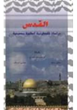 كتاب القدس دراسات فلسطينية وإسلامية ومسيحية pdf