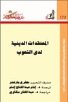 المعتقدات الدينية لدى الشعوب