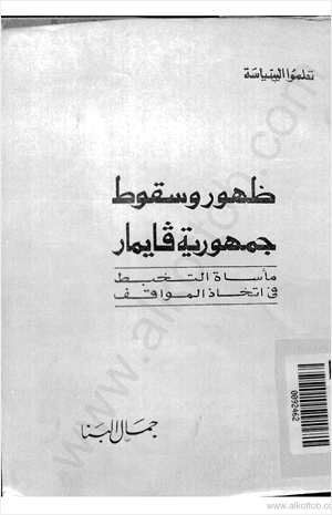 ظهور وسقوط جمهورية فايمار ماسأة التخبط فى إتخاذ المواقف
