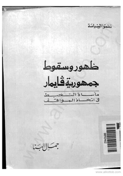 كتاب ظهور وسقوط جمهورية فايمار ماسأة التخبط فى إتخاذ المواقف