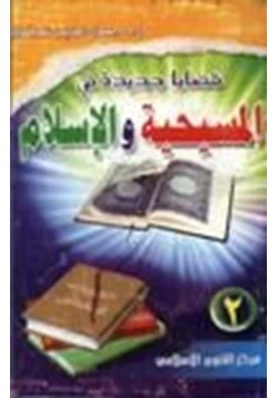 كتاب قضايا جديدة في المسيحية والإسلام ج2