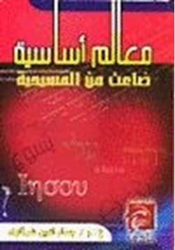 كتاب معالم أساسية ضاعت من المسيحية