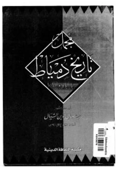 كتاب مجمل تاريخ دمياط سياسيا وإقتصاديا pdf