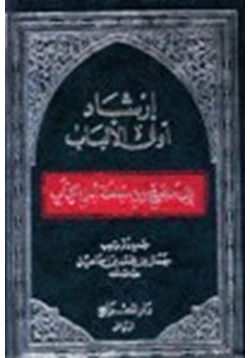 كتاب إرشاد أولى الالباب إلى ما صح من معاملة أهل الكتاب