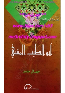 كتاب سلسلة شعراء قتلتهم الكلمات أبوالطيب المتنبي pdf