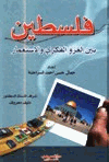 فلسطين بين الغزو الفكري والاستعمار