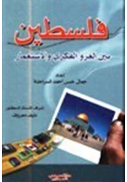 كتاب فلسطين بين الغزو الفكري والاستعمار pdf