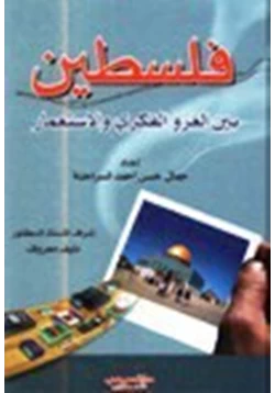 كتاب فلسطين بين الغزو الفكري والاستعمار