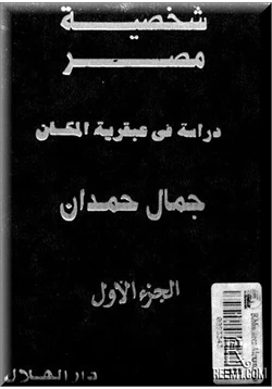 كتاب شخصية مصر الجزء الأول