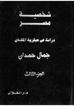كتاب شخصية مصر الجزء الثالث